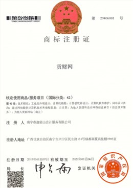 迦密山工商注冊(cè)（貢財(cái)42類）