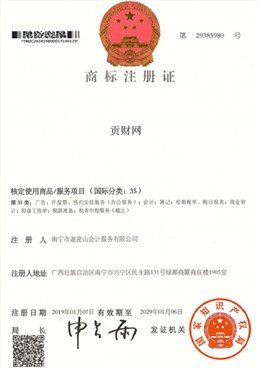 迦密山工商注冊(cè)（貢財(cái)35類）