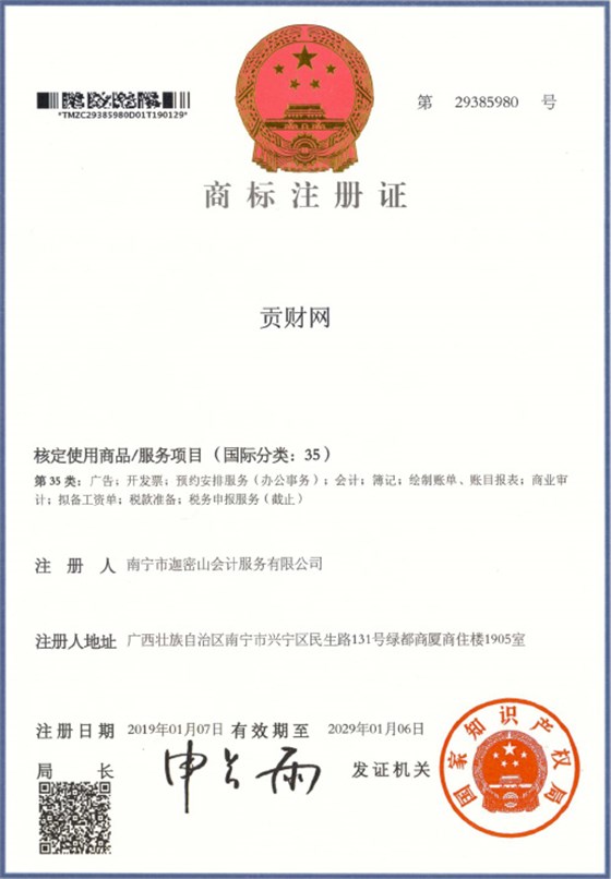 迦密山工商注冊(cè)（貢財(cái)35類(lèi)）