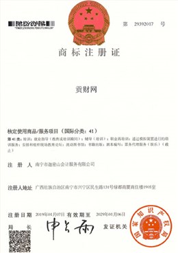 迦密山工商注冊(cè)（貢財(cái)41類）