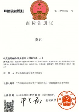 迦密山工商注冊(cè)（貢君41類）