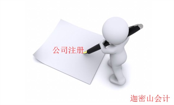 公司注冊流程